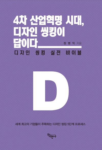 4차 산업혁명 시대, 디자인 씽킹이 답이다