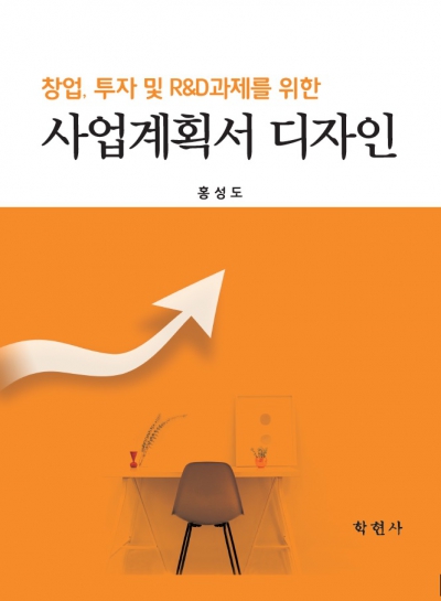 창업, 투자 및 R&D과제를 위한 사업계획서 디자인
