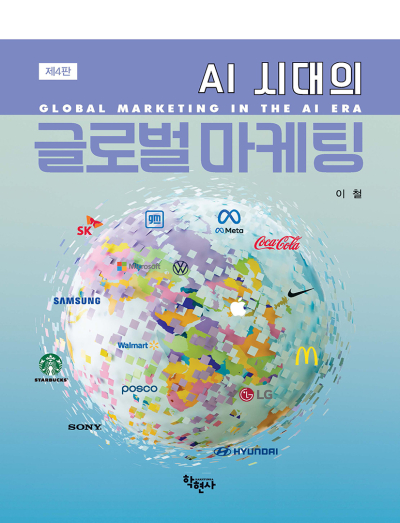 AI 시대의 글로벌 마케팅 -제4판-