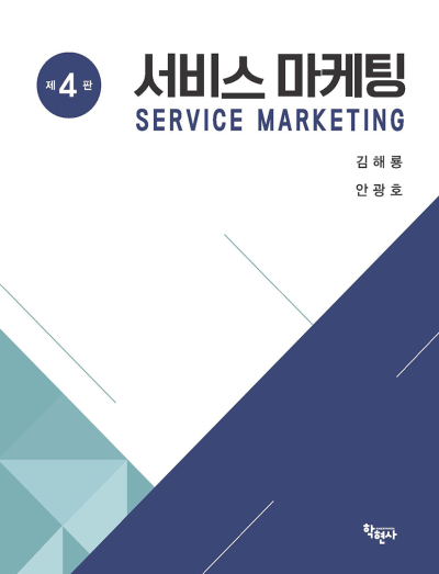 서비스 마케팅 -제4판-