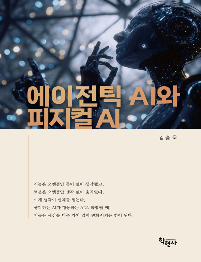 에이전틱 AI와 피지컬 AI